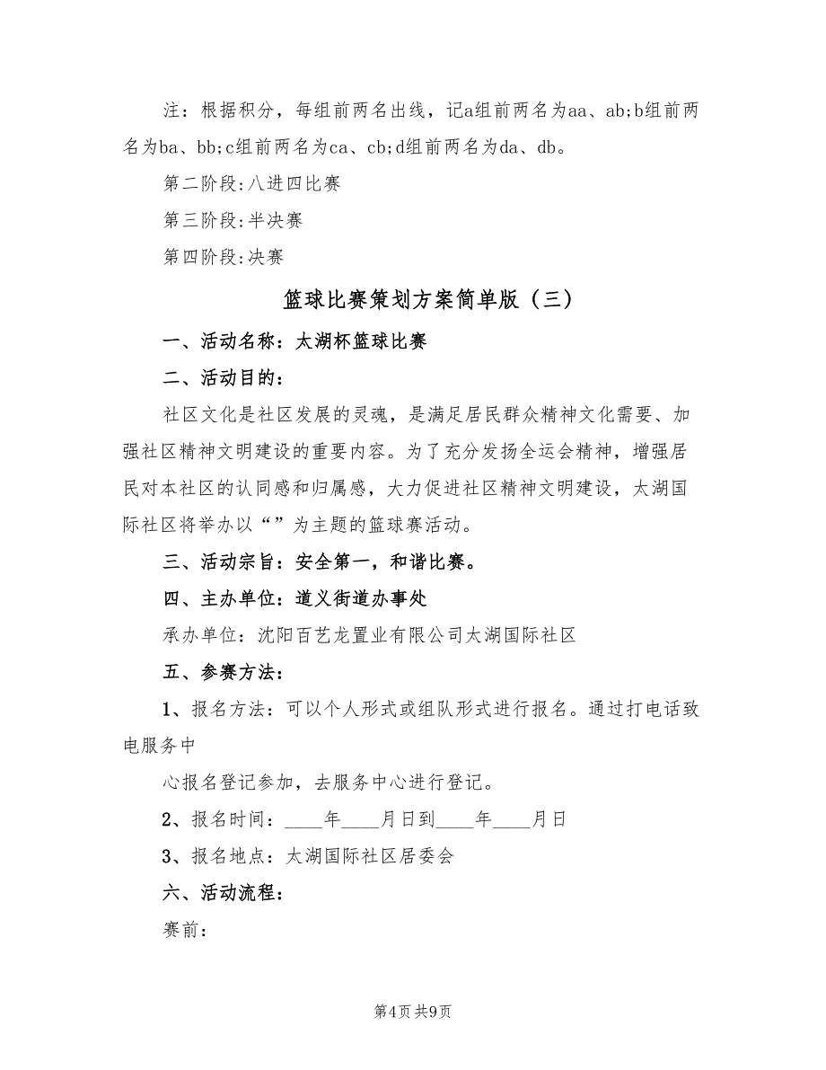 篮球比赛策划方案简单版（4篇）_第4页