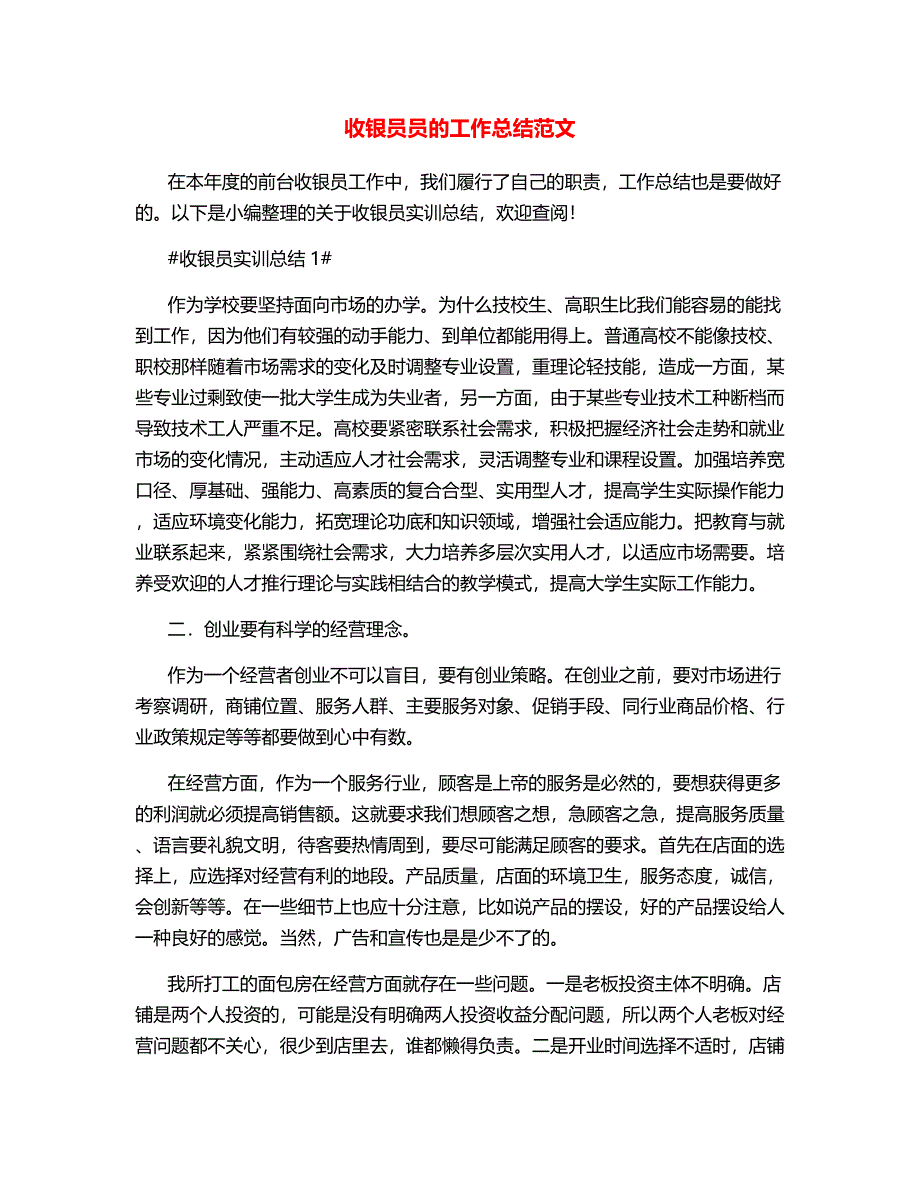 收银员员的工作总结范文.docx_第1页