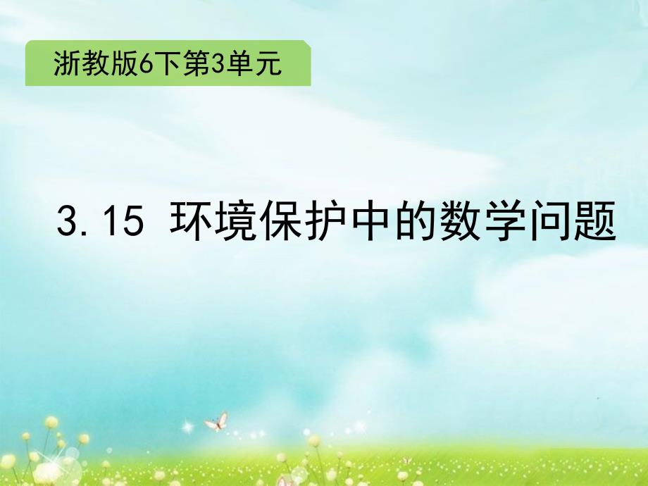 六年级下册数学课件3.15环境保护中的数学问题浙教版_第1页