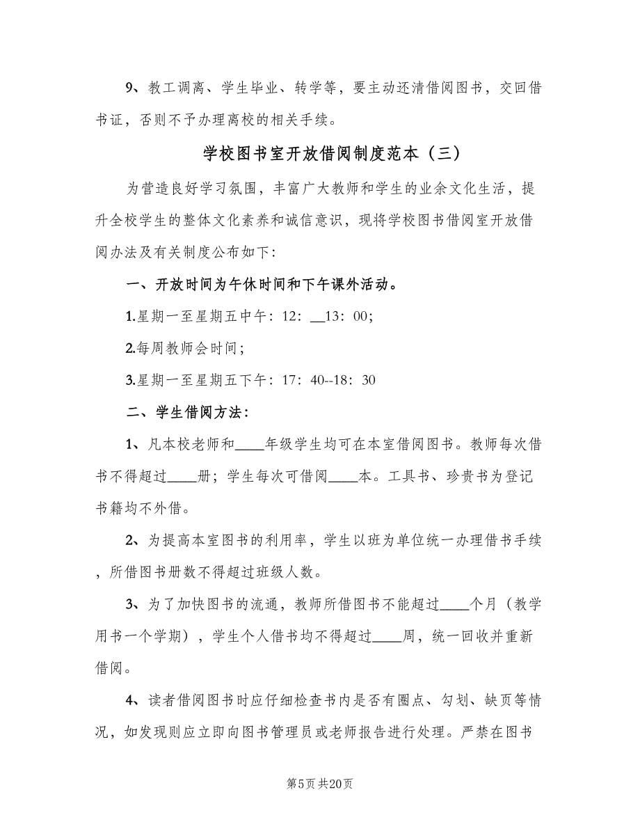 学校图书室开放借阅制度范本（6篇）.doc_第5页