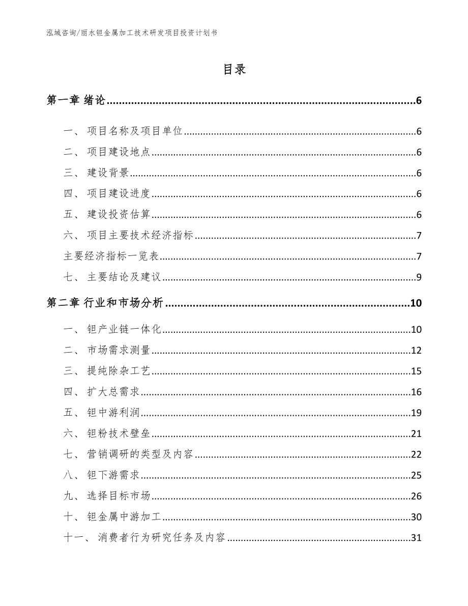 丽水钽金属加工技术研发项目投资计划书_第1页