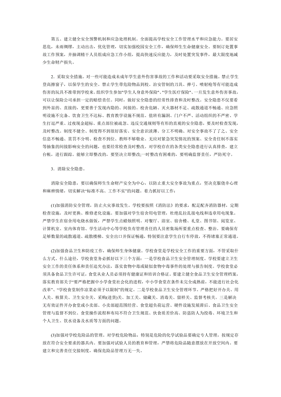 中小学生校园意外伤害事故的预防和应对措施_第3页