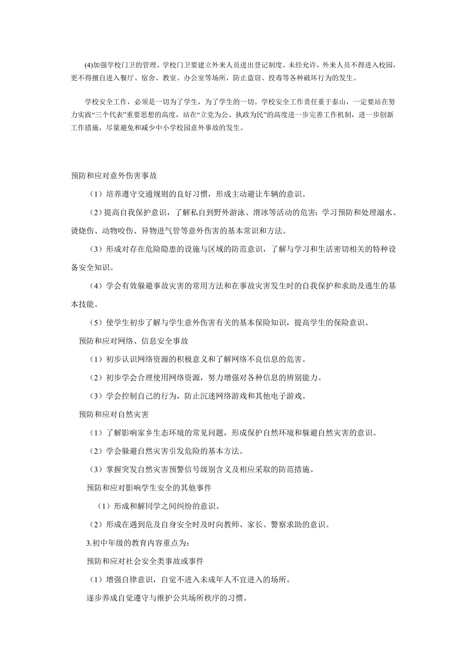 中小学生校园意外伤害事故的预防和应对措施_第4页