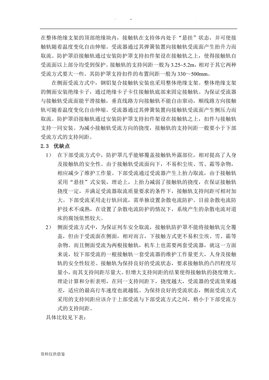 下部受流与侧面受流方式的比较分析（借鉴材料）_第4页