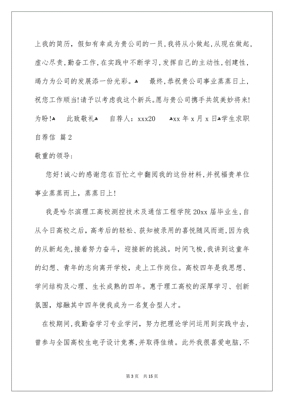 关于学生求职自荐信模板集锦九篇_第3页