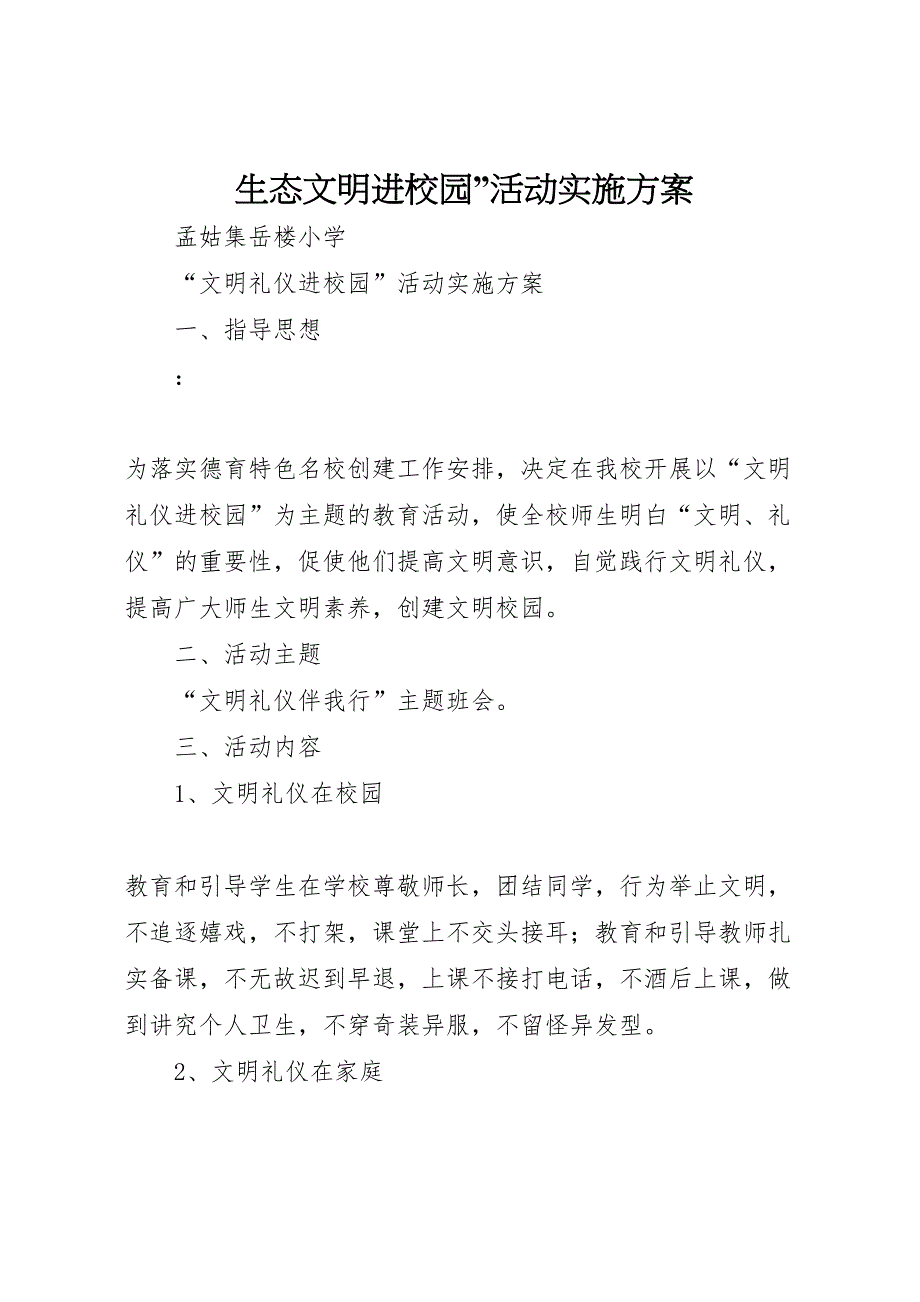 生态文明进校园活动实施方案_第1页