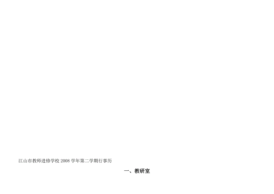 江山市教师进修学校第二学期行事历1_第1页