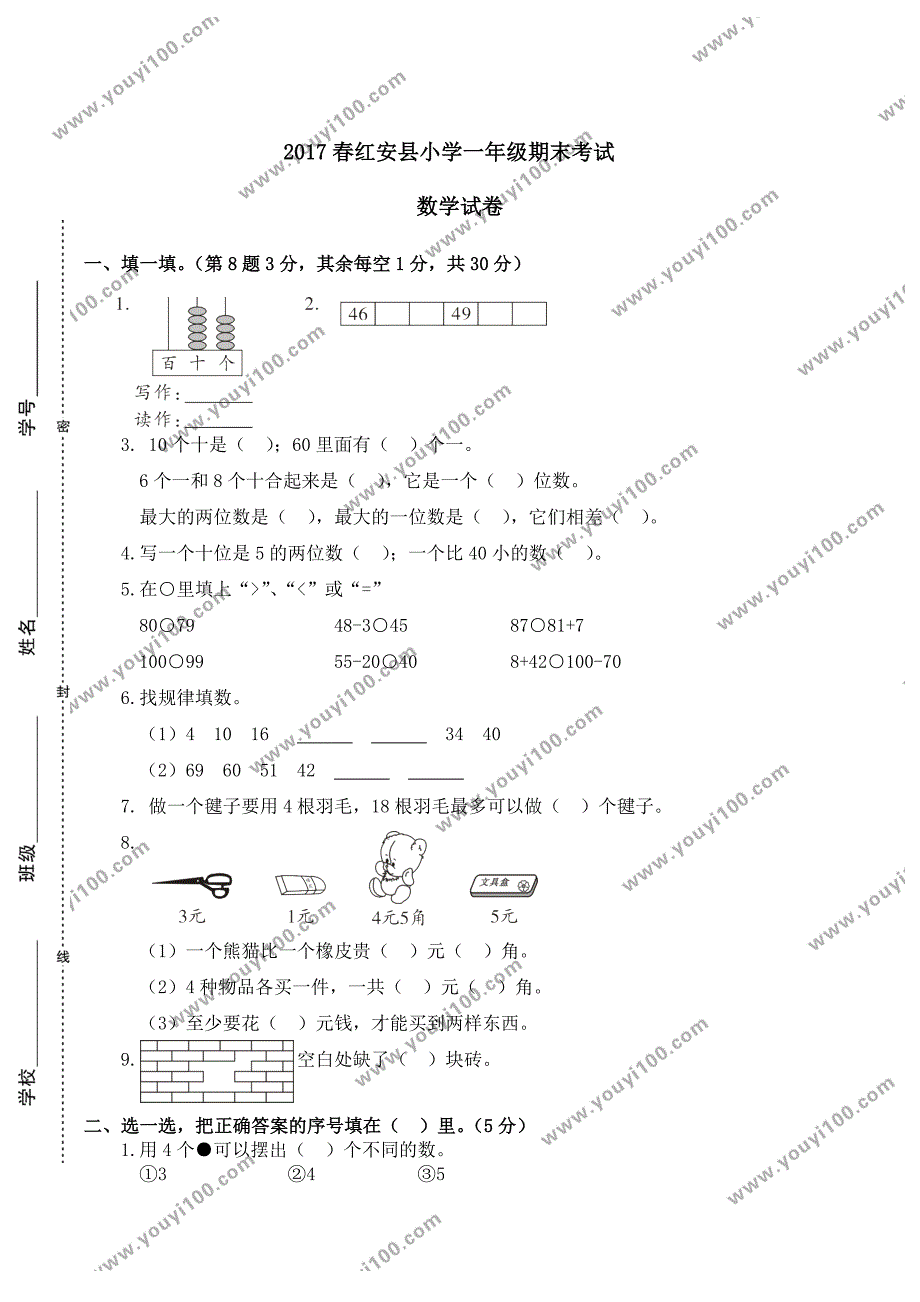 2017春红安县小学一年级期末考试数学试卷.doc_第1页