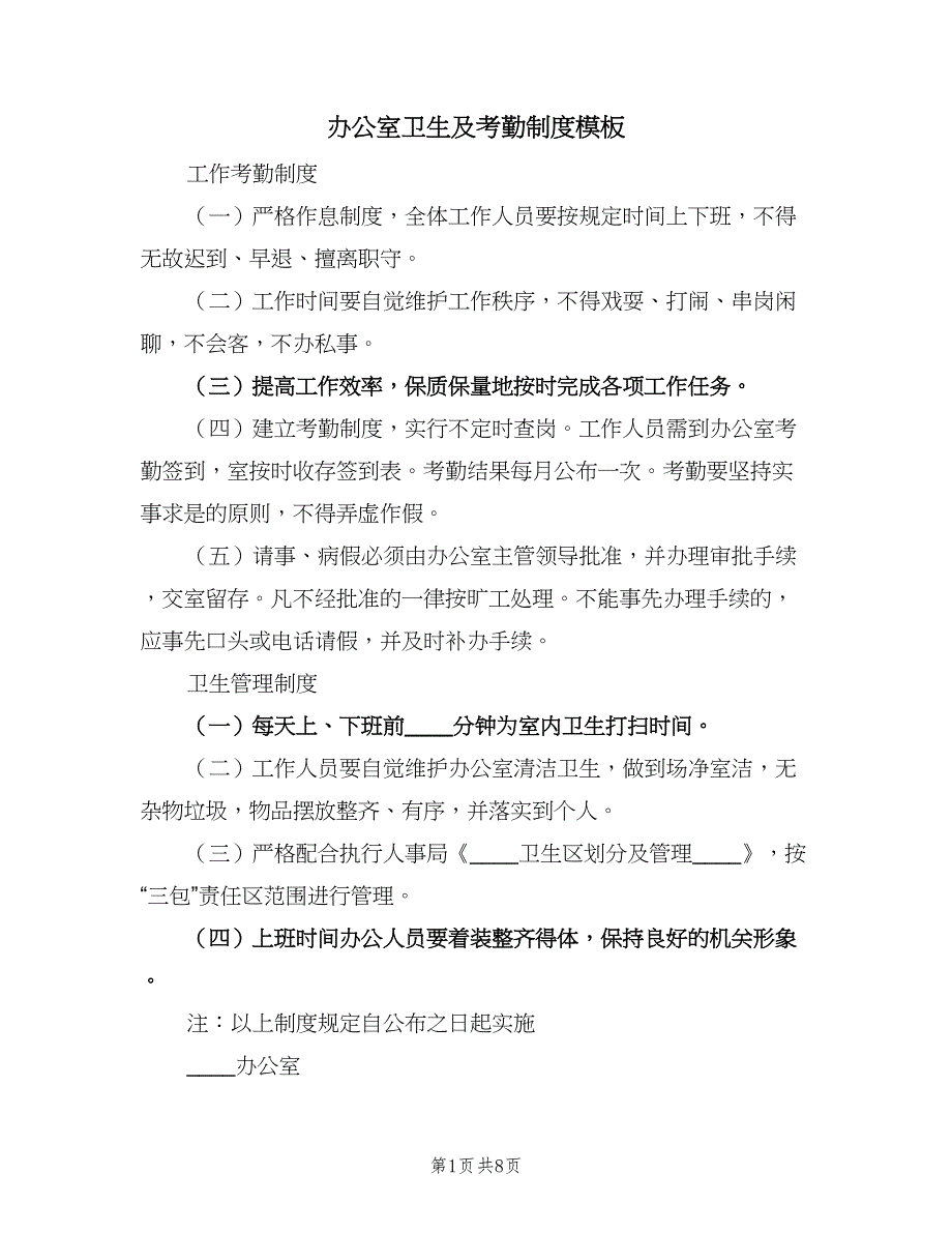 办公室卫生及考勤制度模板（五篇）_第1页