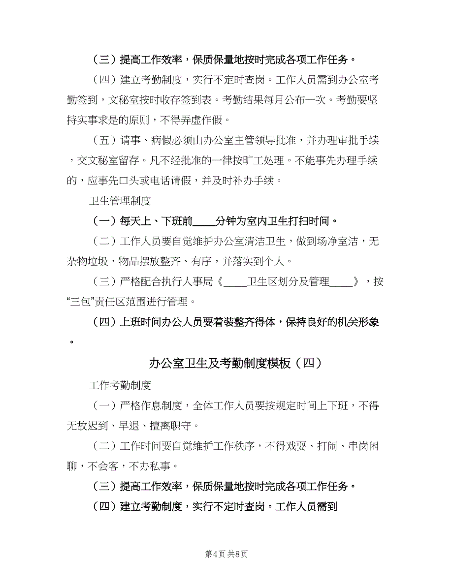 办公室卫生及考勤制度模板（五篇）_第4页