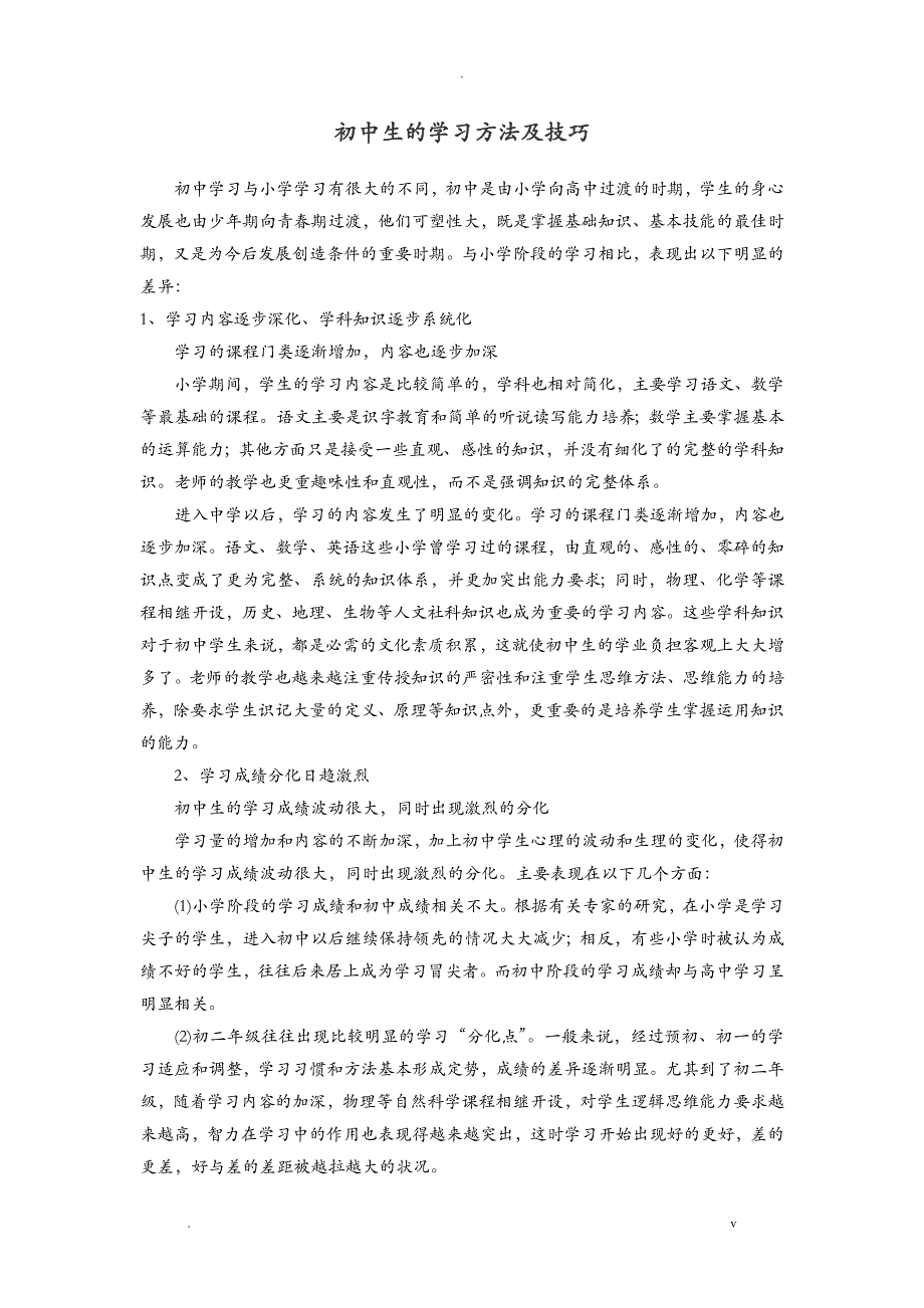 初中生的学习方法及技巧_第1页