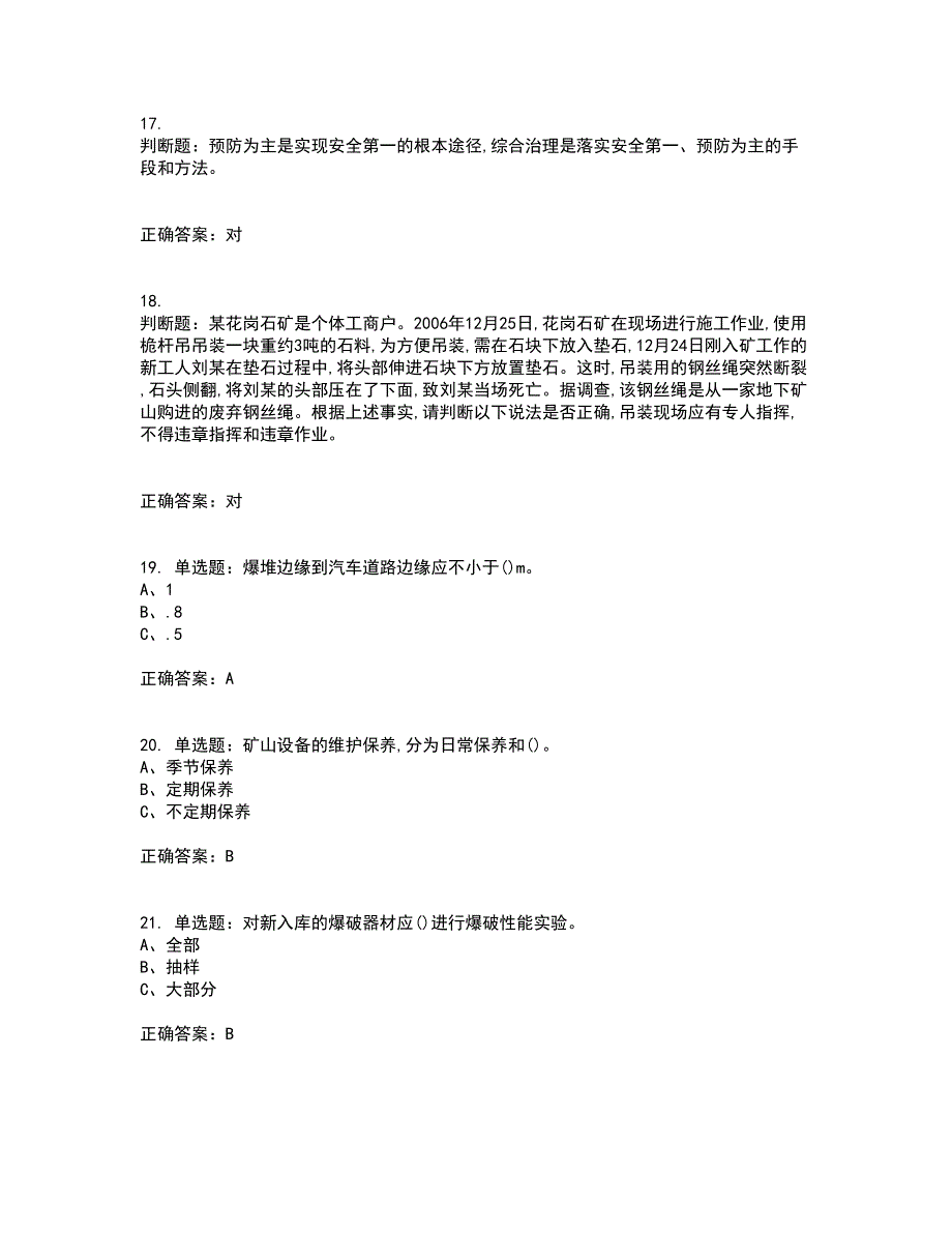 金属非金属矿山（小型露天采石场）生产经营单位安全管理人员考试历年真题汇编（精选）含答案55_第4页