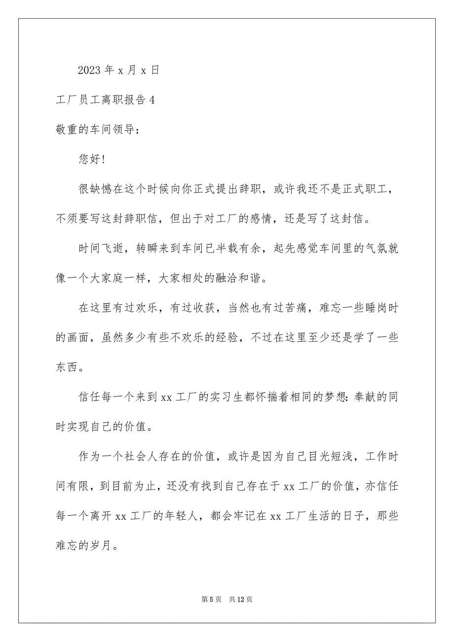 2023工厂员工离职报告范文.docx_第5页