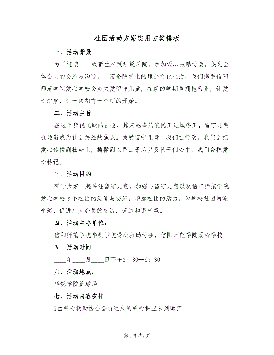 社团活动方案实用方案模板（2篇）_第1页