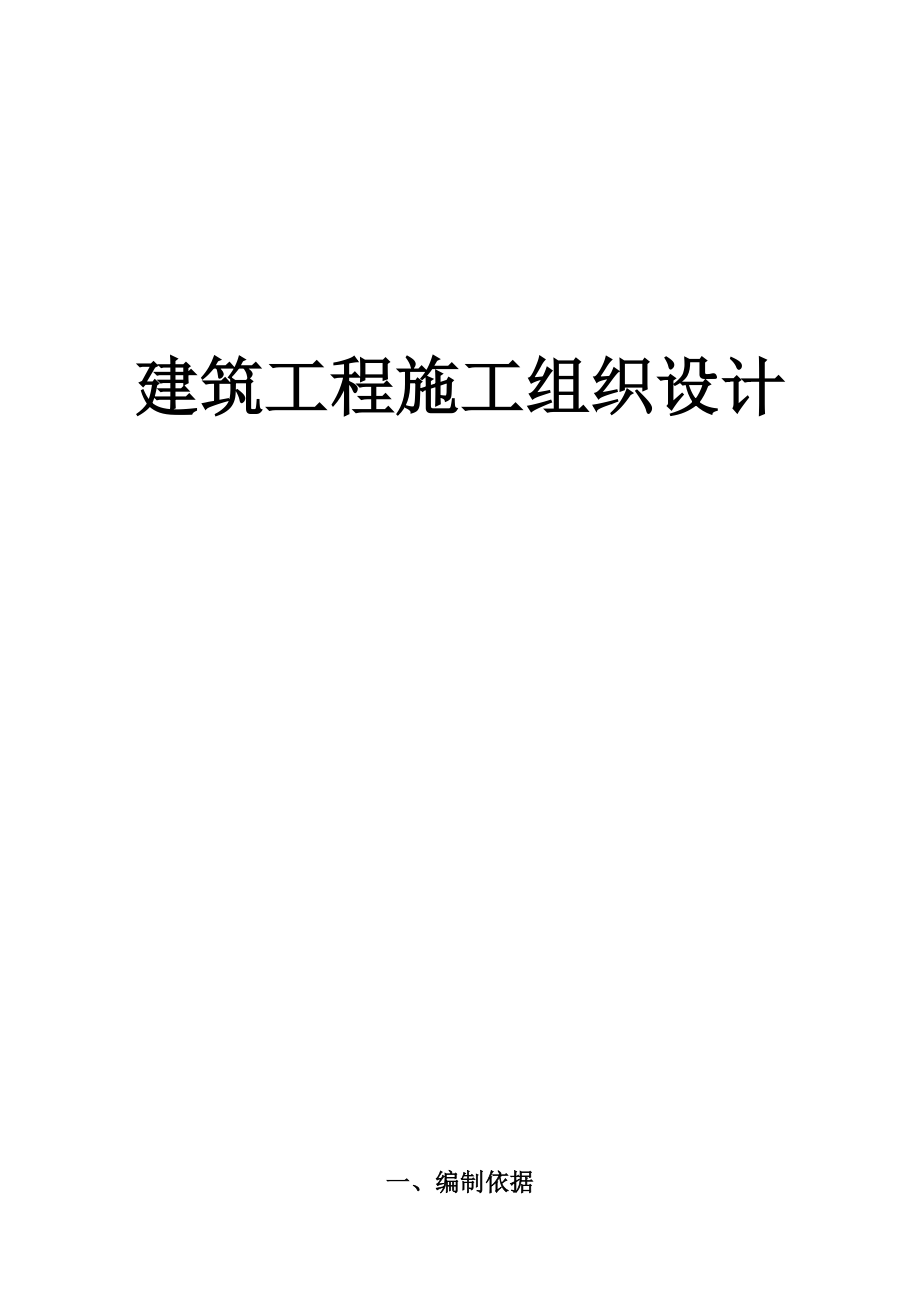 建筑施工组织设计方案范本（天选打工人）.docx_第1页