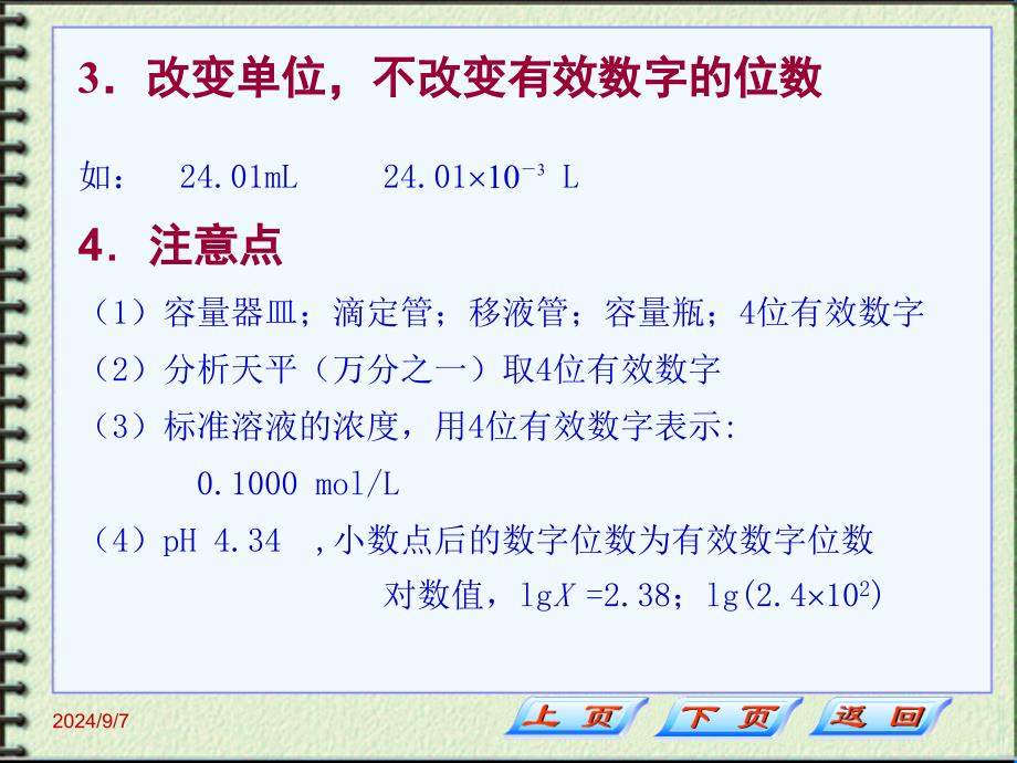 二章定量分析中的误差与数据评价_第4页