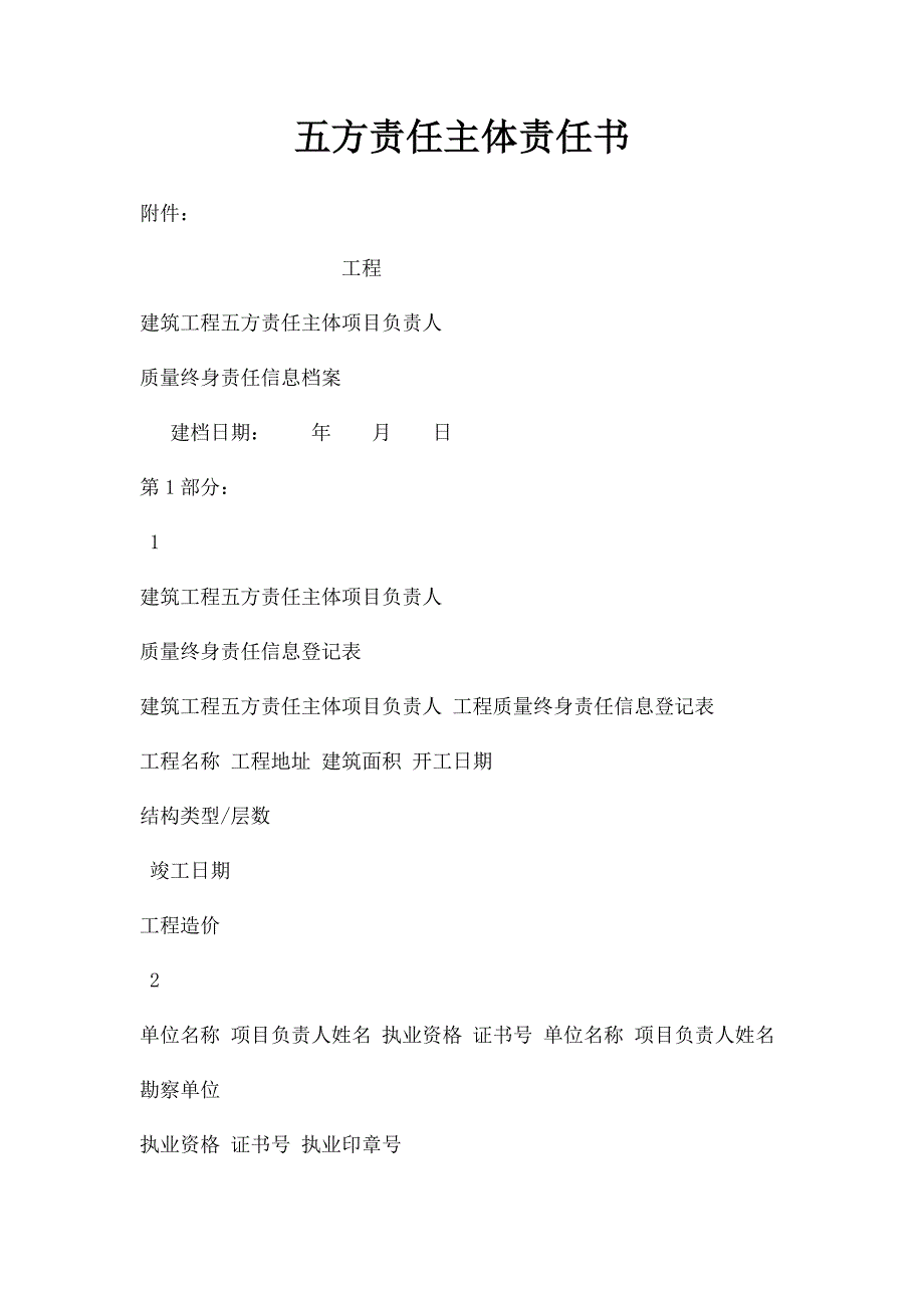 五方责任主体责任书_第1页