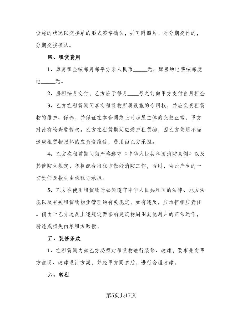 储存商品库房租赁协议样本（四篇）.doc_第5页