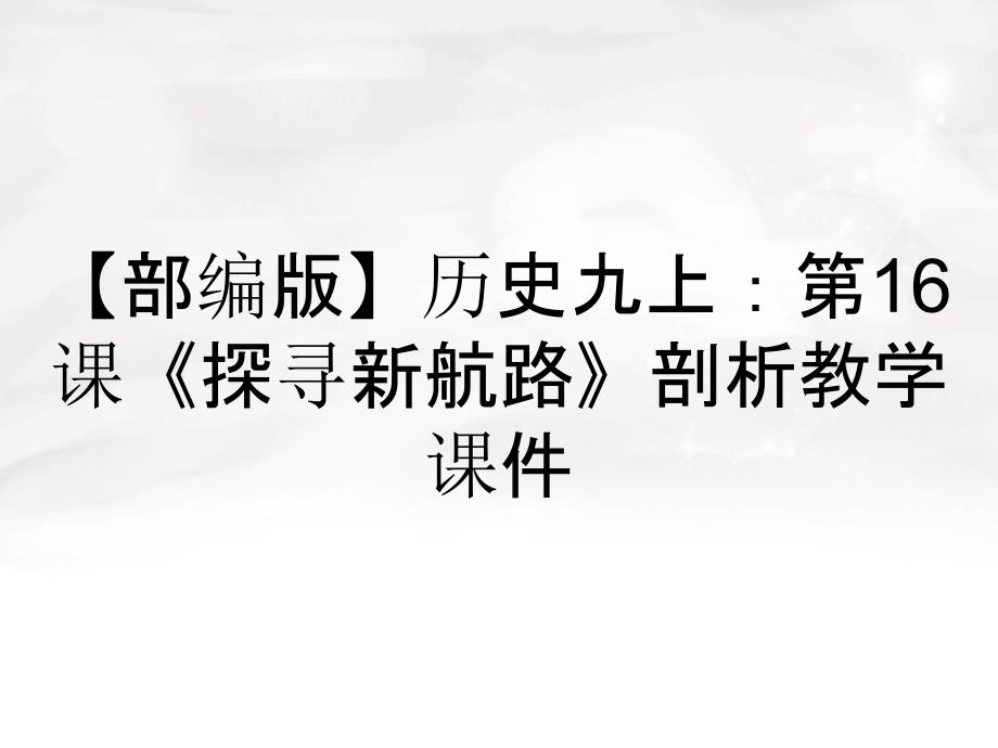 部编版历史九上第16课探寻新航路剖析教学课件_第1页