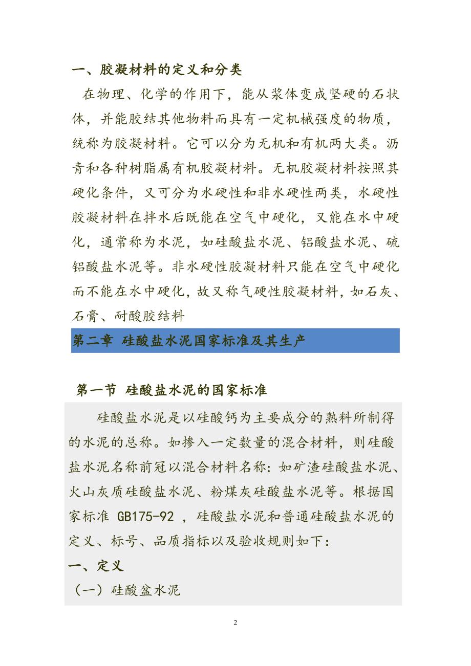 硅酸盐工艺基础知识-安徽海螺水泥.doc_第2页