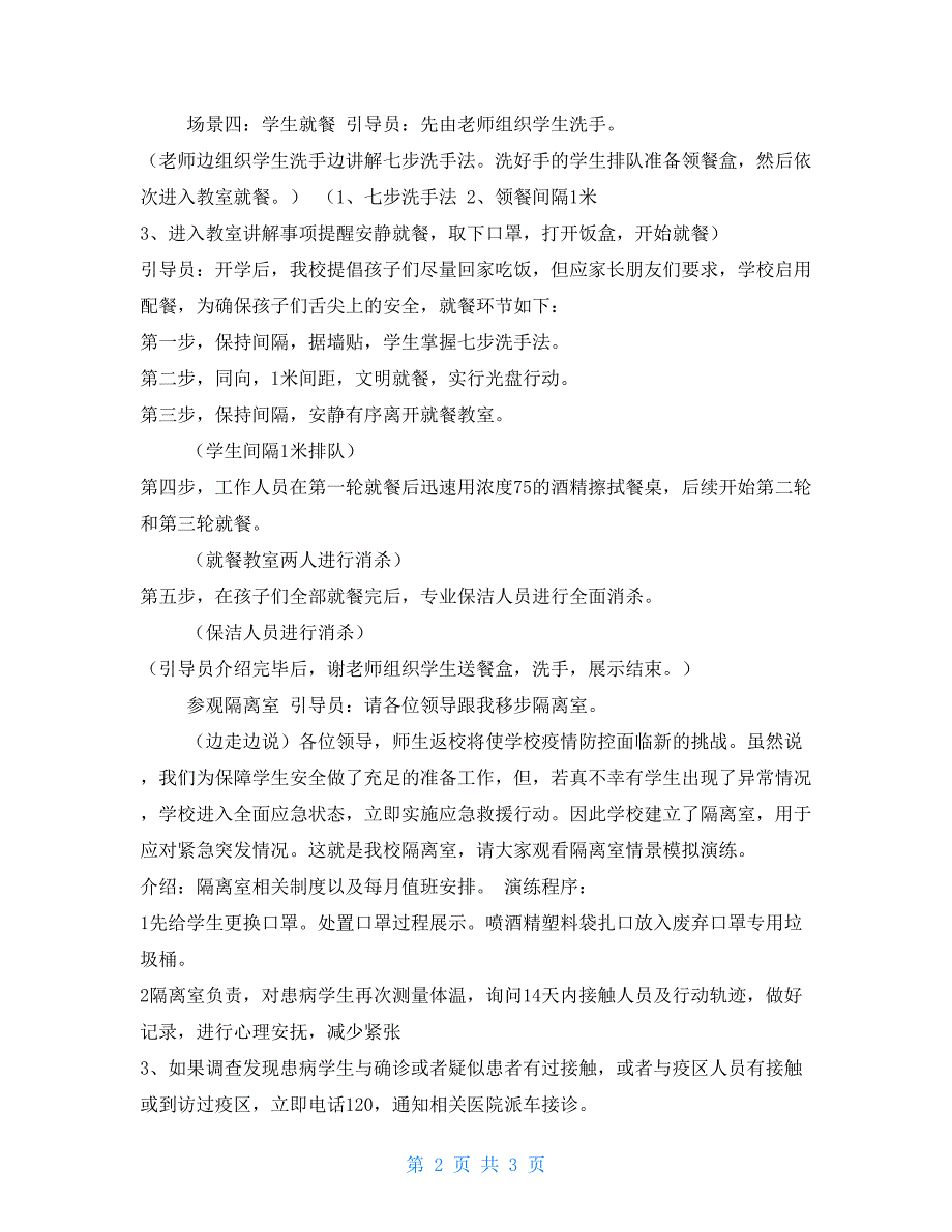 2021学校疫情开学演练流程讲解词新版_第2页