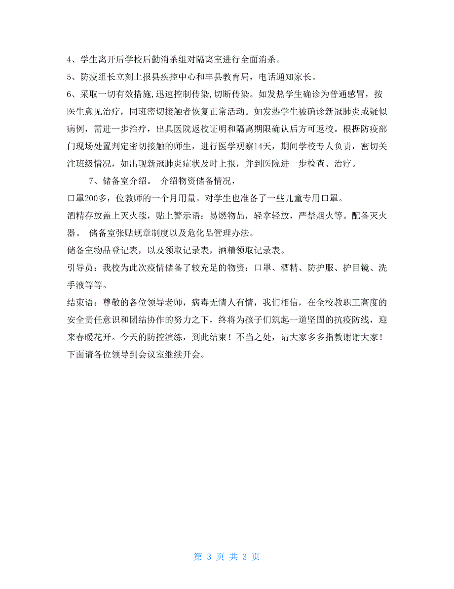 2021学校疫情开学演练流程讲解词新版_第3页