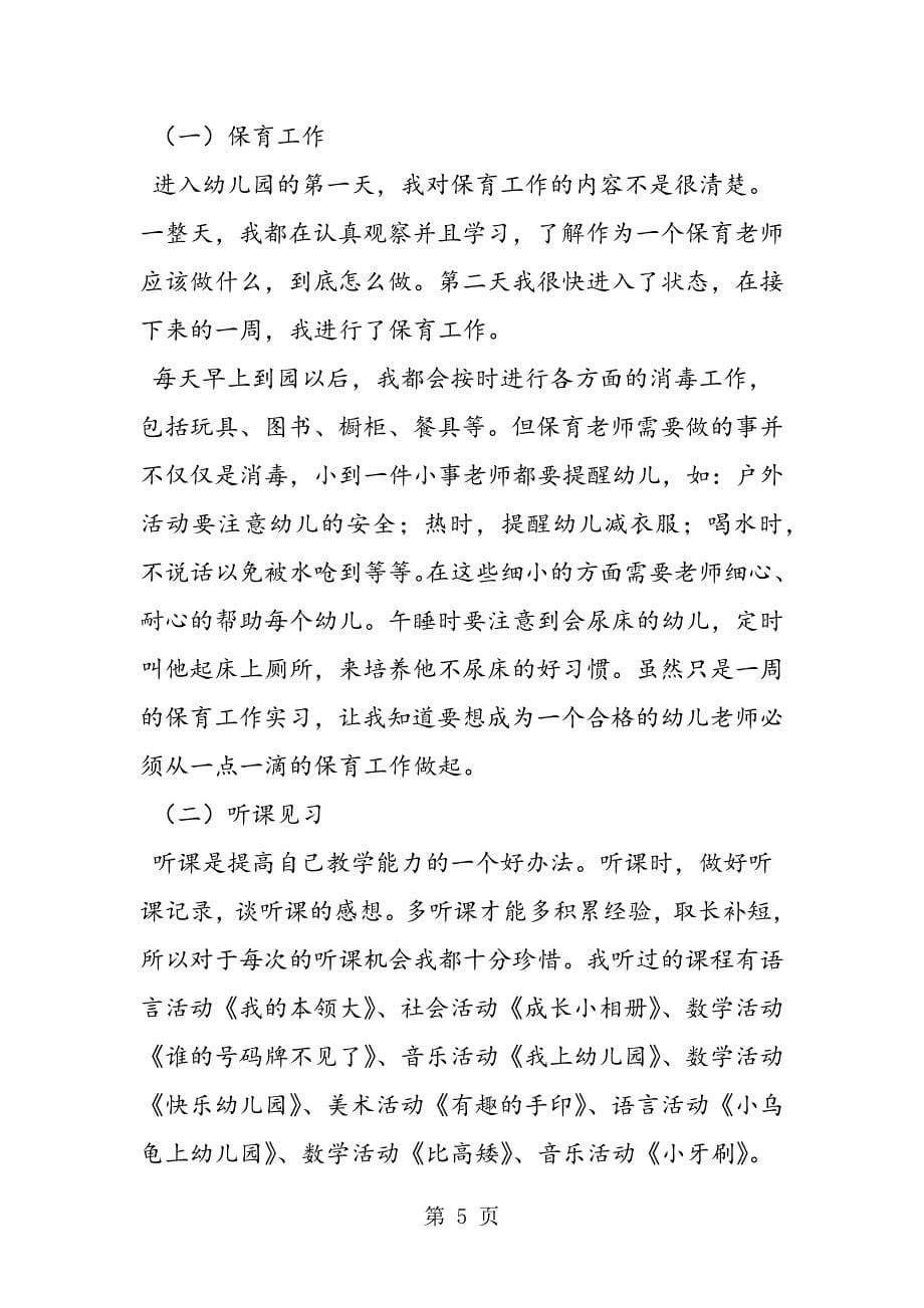 2023年学前教育实习报告.doc_第5页