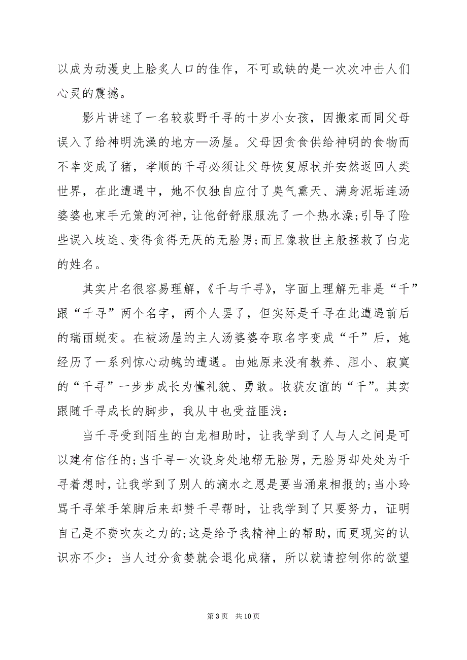 2024年看千与千寻的体会电影观后感_第3页