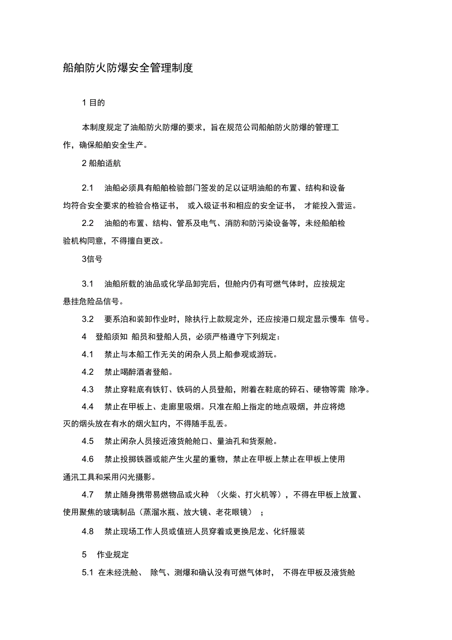 船舶防火防爆安全管理制度_第1页