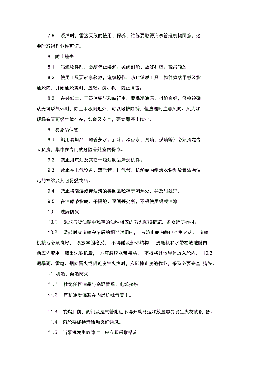 船舶防火防爆安全管理制度_第3页