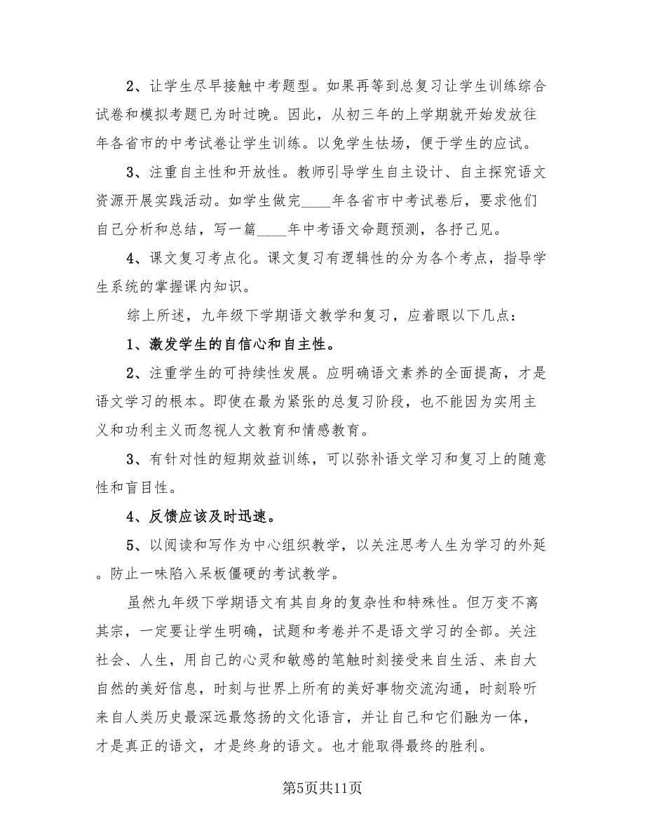 九年级语文教师下学期工作总结范文.doc_第5页