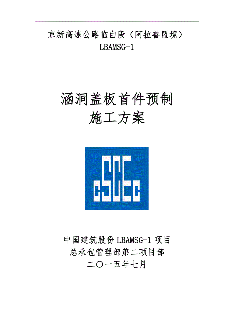 涵洞盖板预制首件工程施工组织设计方案_第1页