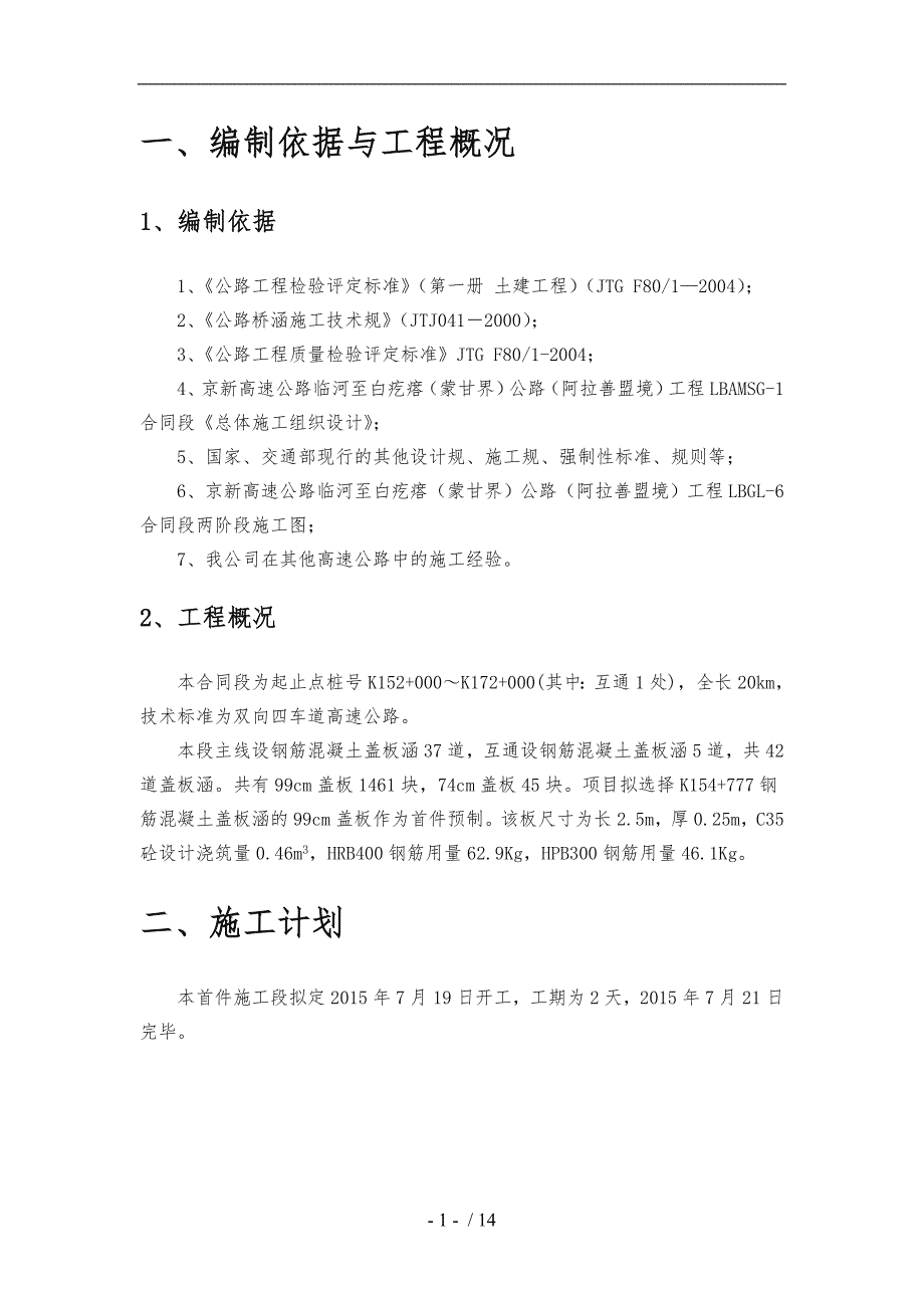 涵洞盖板预制首件工程施工组织设计方案_第3页