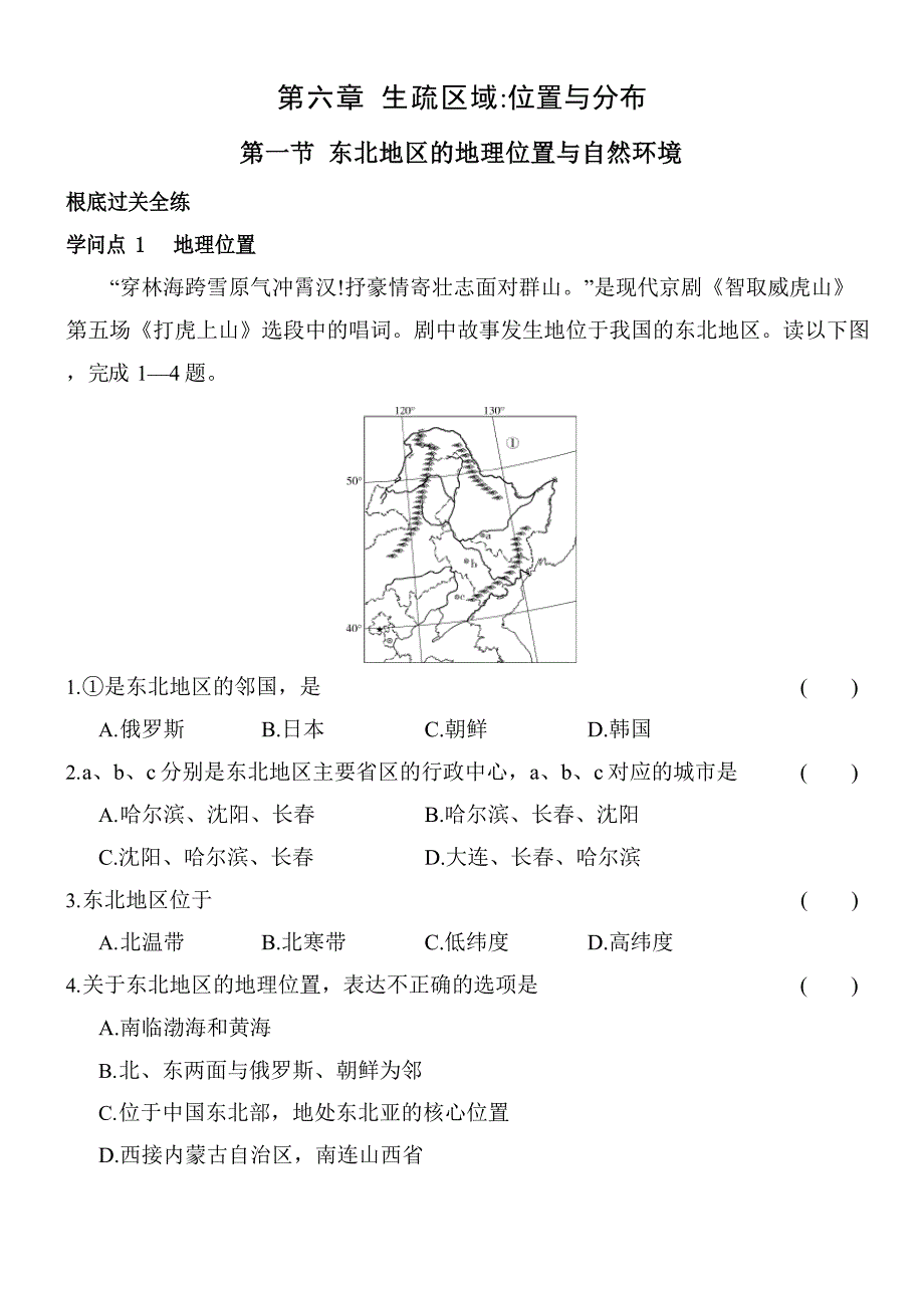 2023年湘教版八年级下学期地理练习第一节东北地区的地理位置与自然环境_第1页