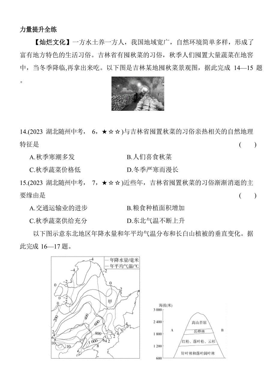 2023年湘教版八年级下学期地理练习第一节东北地区的地理位置与自然环境_第5页