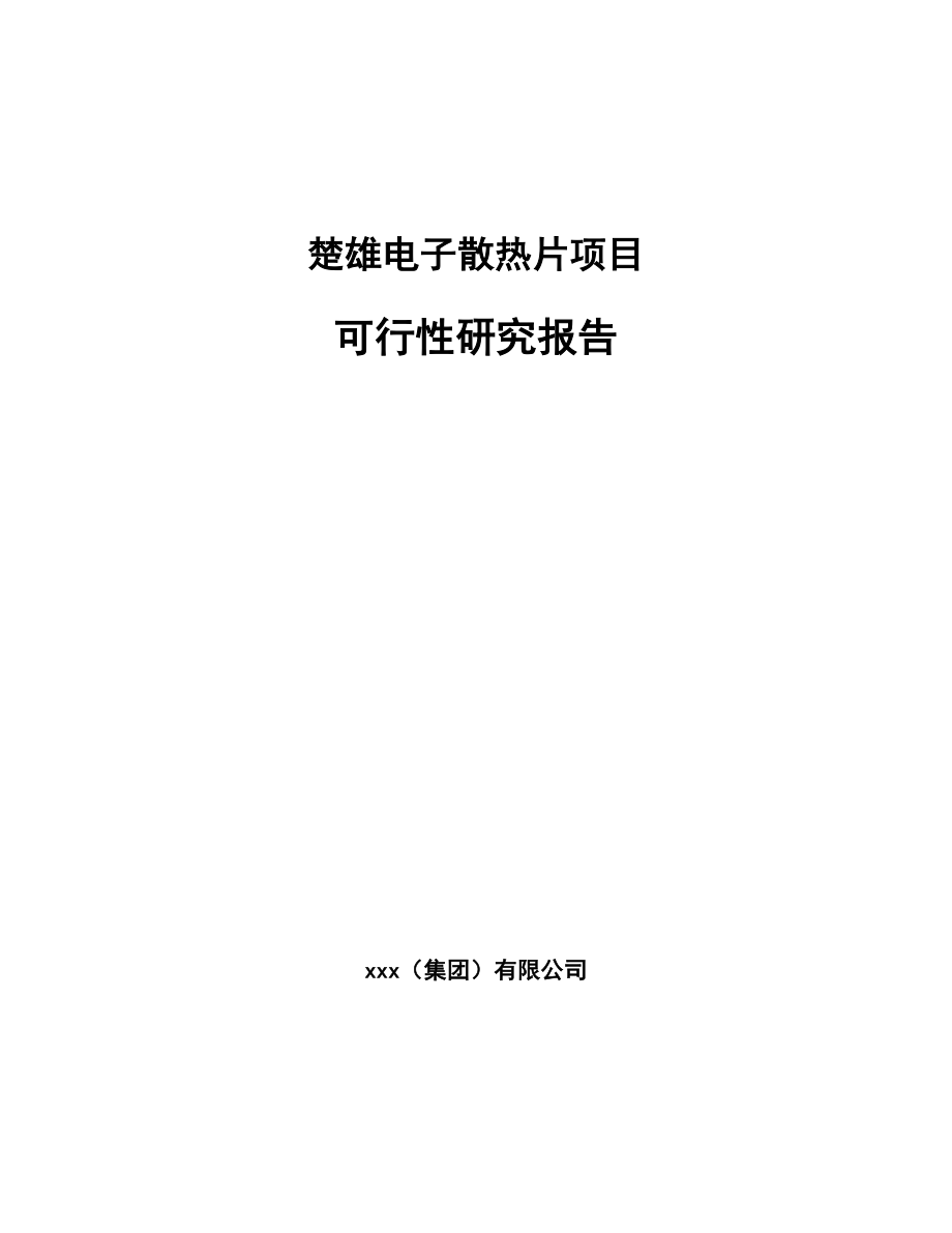 楚雄电子散热片项目可行性研究报告_第1页