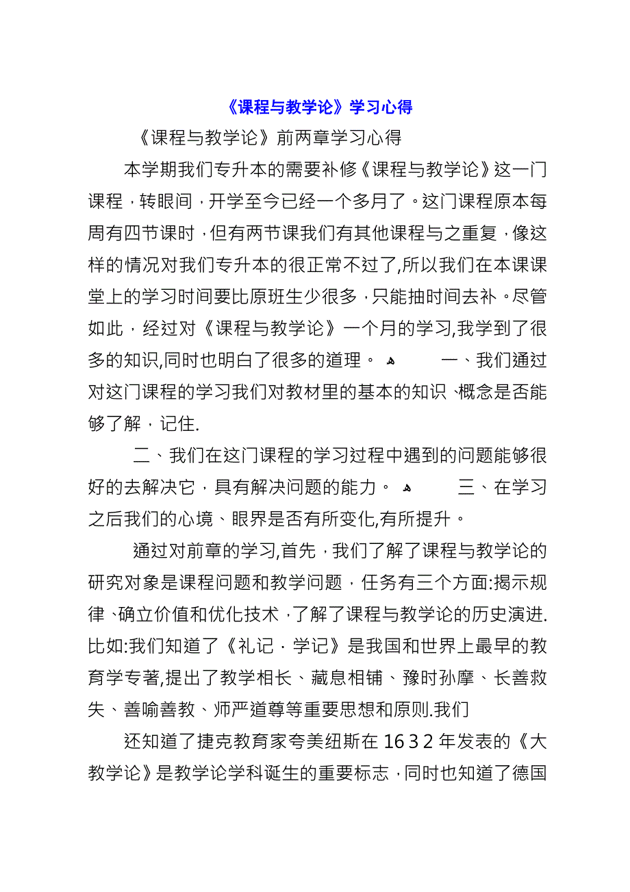 《课程与教学论》学习心得.docx_第1页