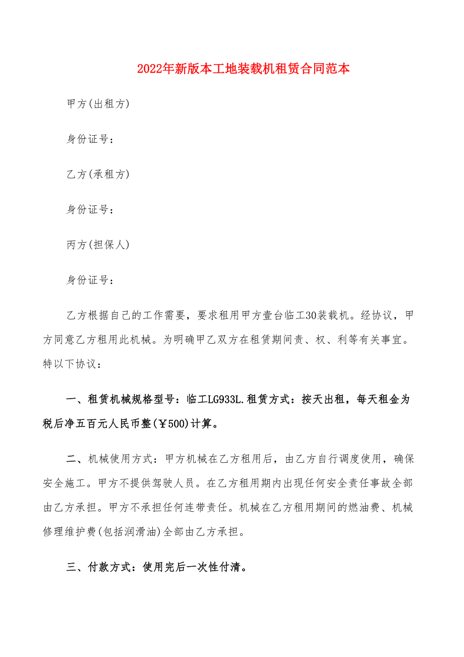 2022年新版本工地装载机租赁合同范本_第1页