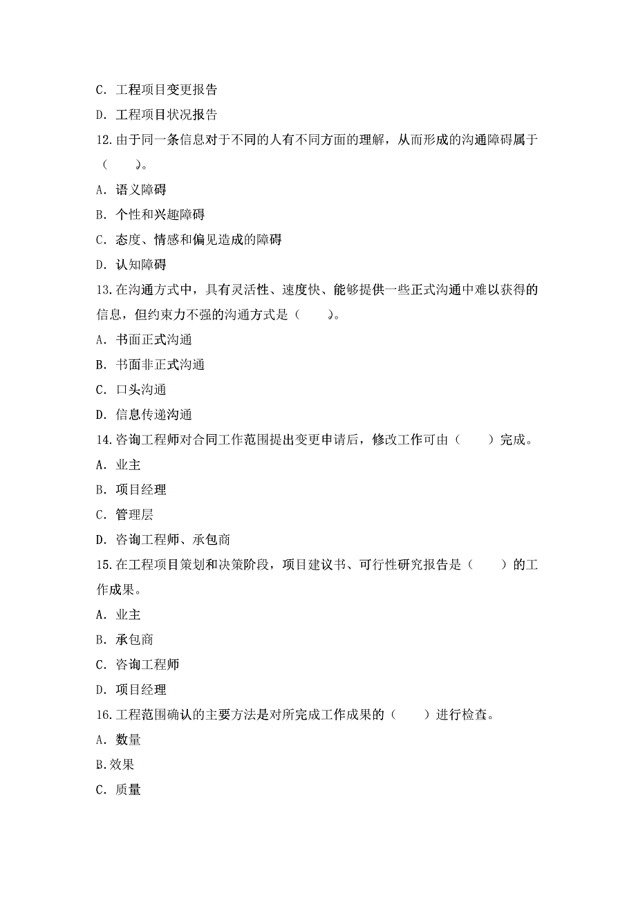 X年注册咨询工程师工程组织与管理试题_第3页