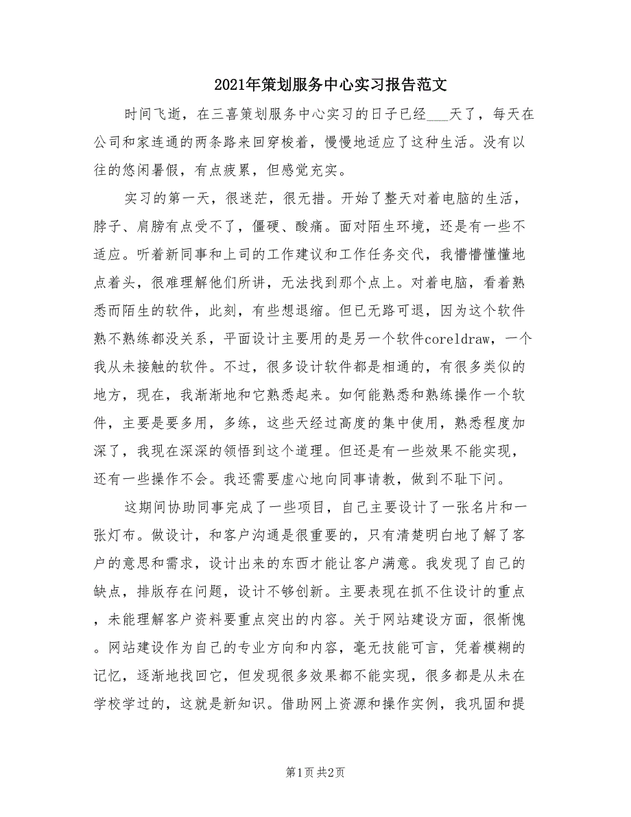 2021年策划服务中心实习报告范文.doc_第1页