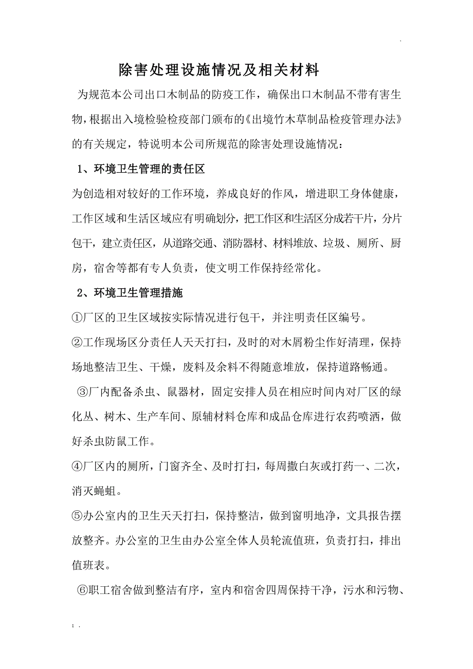 除害处理设施及相关材料_第1页