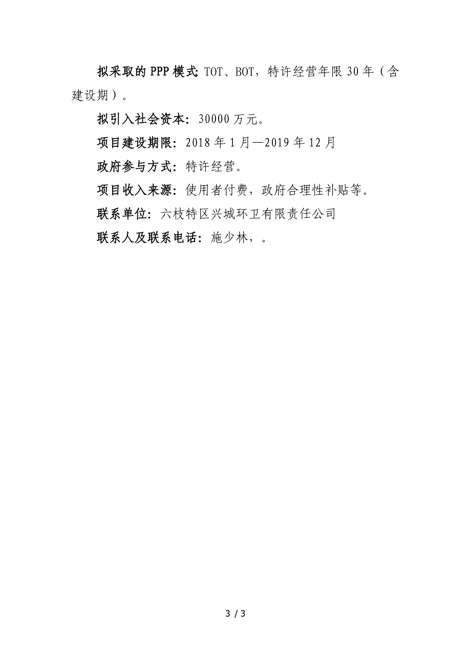 六盘水六枝特区城乡生活垃圾收运和处置建设项目_第3页