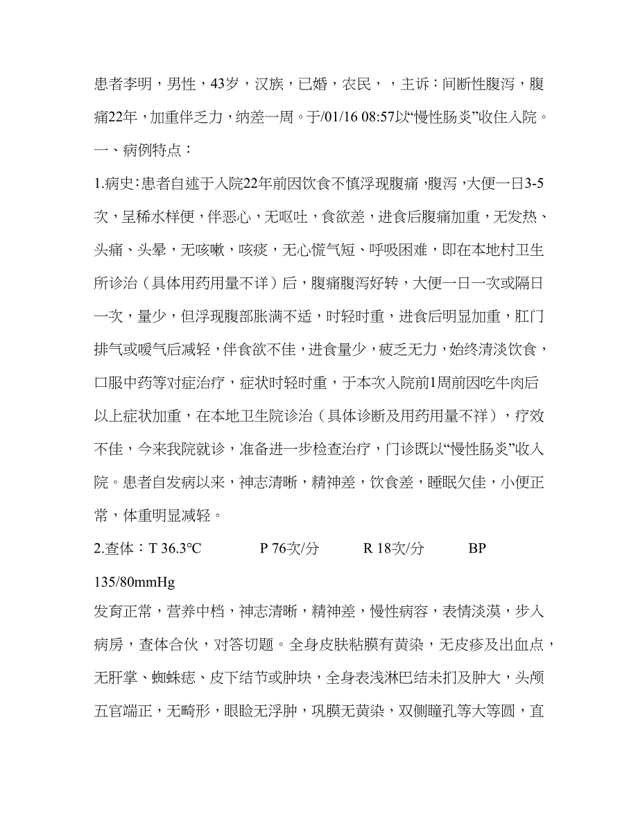 慢性肠炎病历模板_第1页