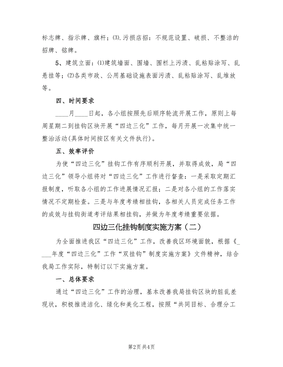 四边三化挂钩制度实施方案（2篇）_第2页