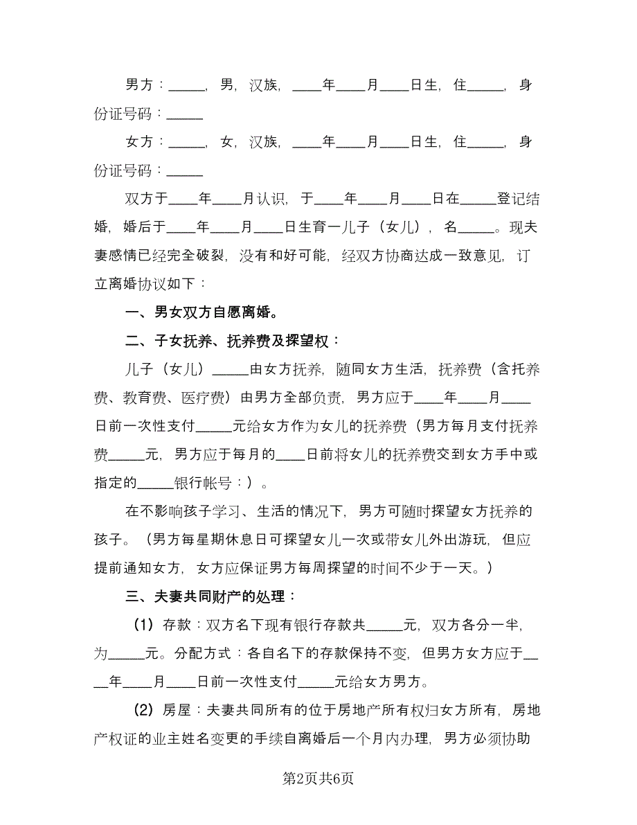 有房贷的离婚协议书标准模板（三篇）.doc_第2页