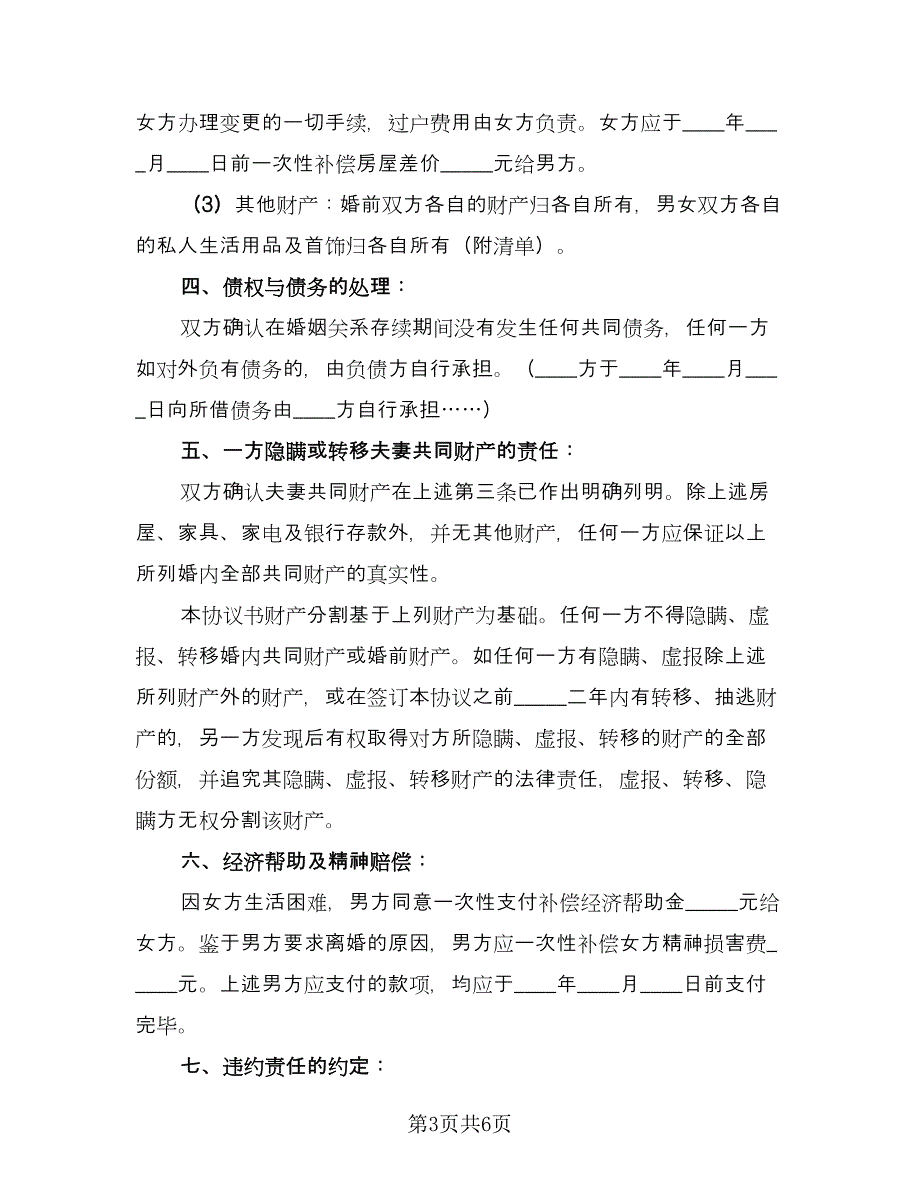 有房贷的离婚协议书标准模板（三篇）.doc_第3页