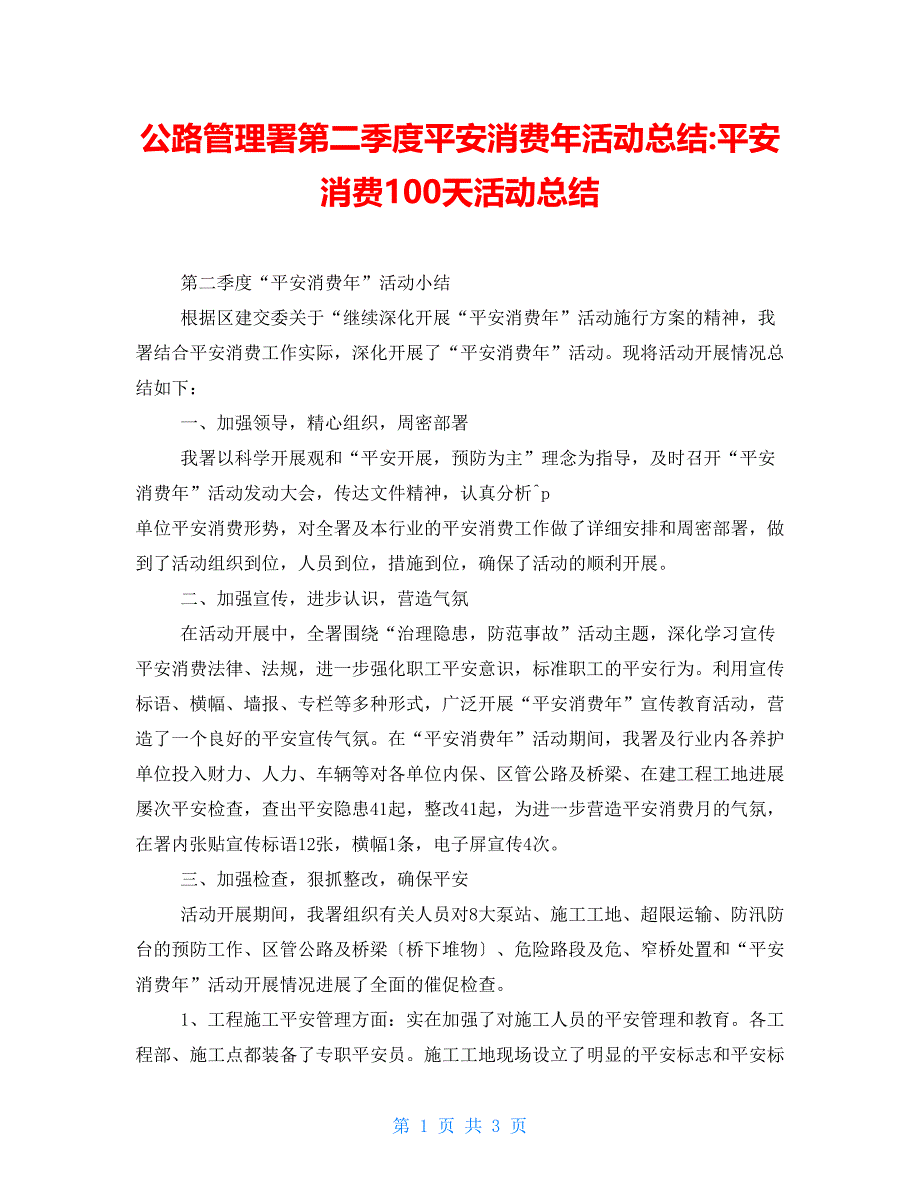 公路管理署第二季度安全生产年活动总结安全生产100天活动总结_第1页