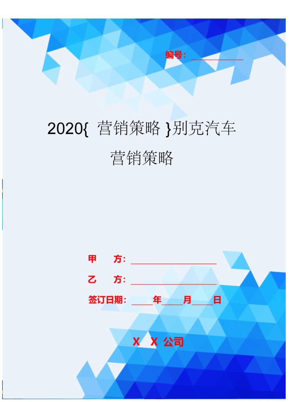 2020{营销策略}别克汽车营销策略_第1页