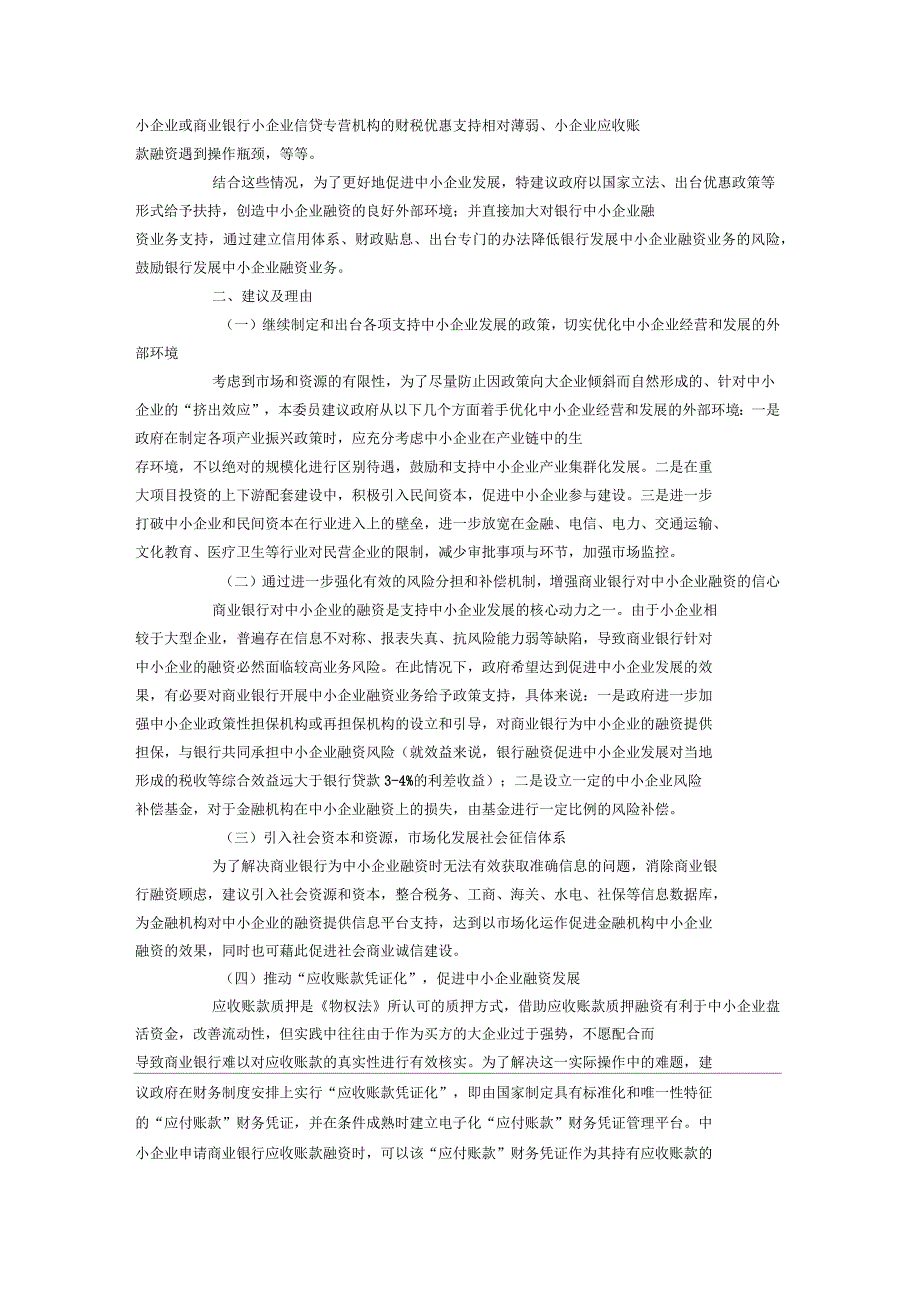 关于进一步扶持中小企业发展鼓励和支持商业银行小企业信贷业务的提案_第2页