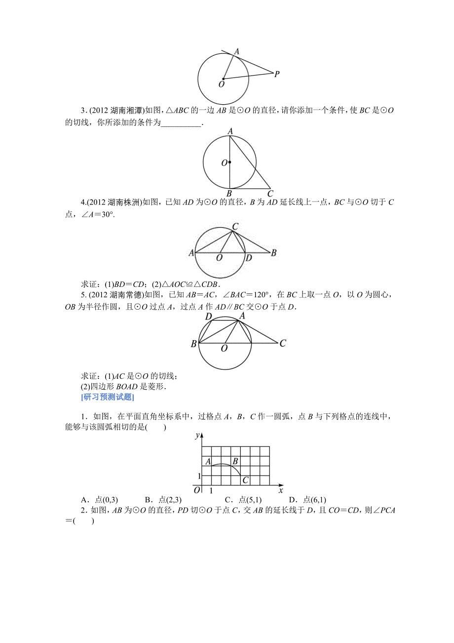 第23讲　与圆有关的位置关系.doc_第5页